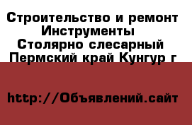 Строительство и ремонт Инструменты - Столярно-слесарный. Пермский край,Кунгур г.